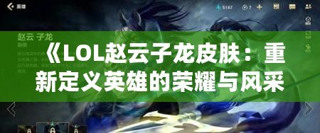 《LOL趙云子龍皮膚：重新定義英雄的榮耀與風采》