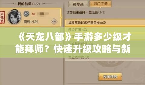 《天龍八部》手游多少級才能拜師？快速升級攻略與新手必備指南