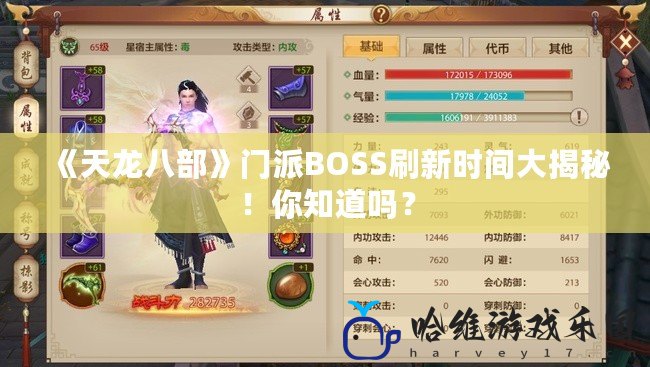 《天龍八部》門派BOSS刷新時間大揭秘！你知道嗎？