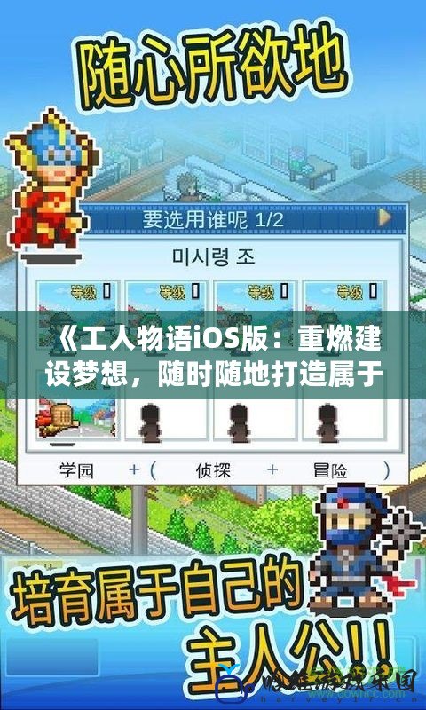 《工人物語iOS版：重燃建設夢想，隨時隨地打造屬于你的城市王國》