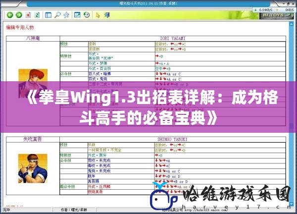 《拳皇Wing1.3出招表詳解：成為格斗高手的必備寶典》