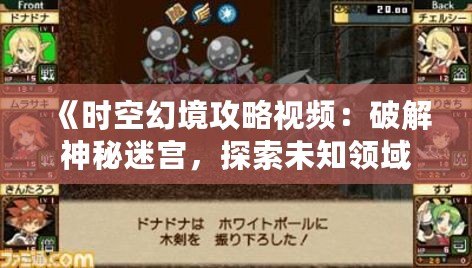 《時空幻境攻略視頻：破解神秘迷宮，探索未知領域》