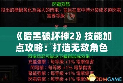 《暗黑破壞神2》技能加點攻略：打造無敵角色，快速征服暗黑世界