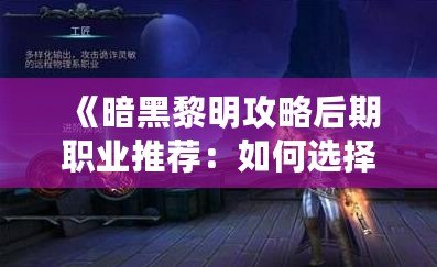 《暗黑黎明攻略后期職業推薦：如何選擇最強職業，讓你輕松碾壓敵人》