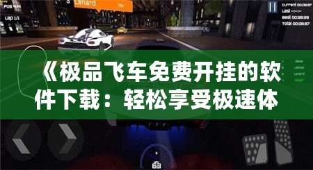 《極品飛車免費開掛的軟件下載：輕松享受極速體驗，突破極限挑戰》