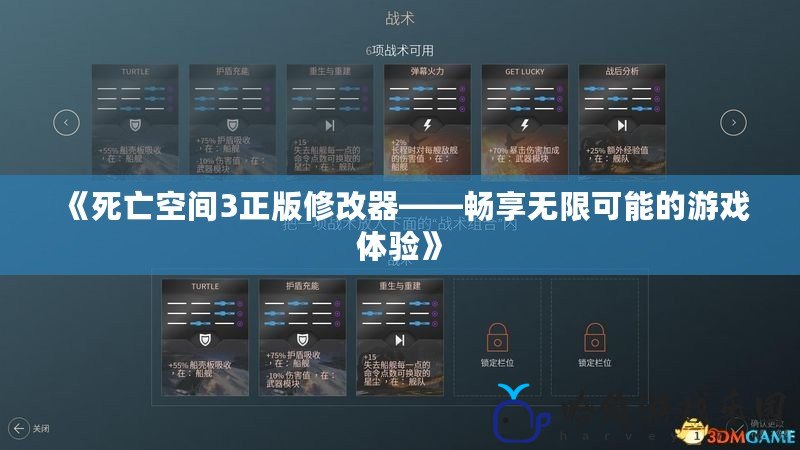 《死亡空間3正版修改器——暢享無限可能的游戲體驗(yàn)》