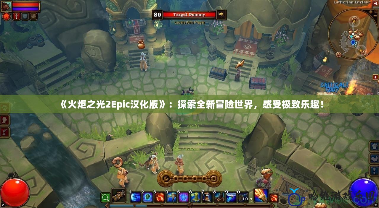 《火炬之光2Epic漢化版》：探索全新冒險世界，感受極致樂趣！