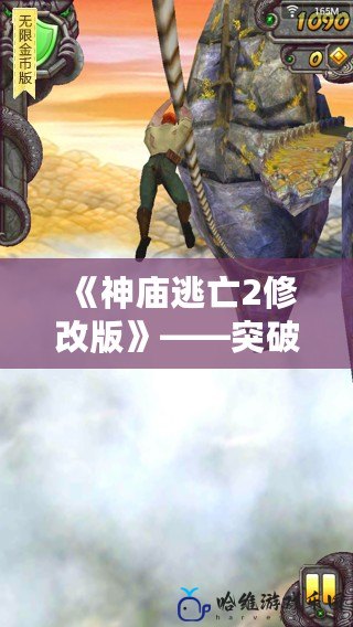 《神廟逃亡2修改版》——突破極限，挑戰自我！