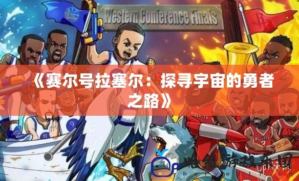 《賽爾號拉塞爾：探尋宇宙的勇者之路》