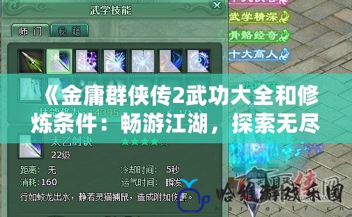 《金庸群俠傳2武功大全和修煉條件：暢游江湖，探索無盡武學秘技》