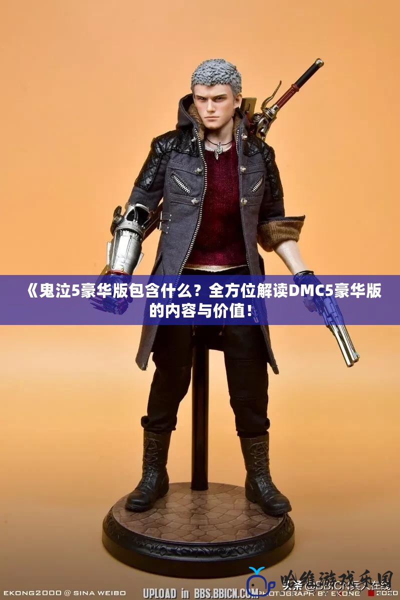 《鬼泣5豪華版包含什么？全方位解讀DMC5豪華版的內(nèi)容與價值！