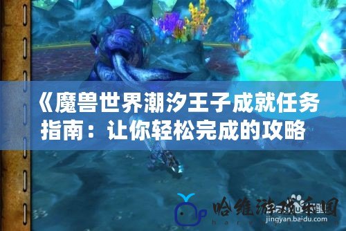 《魔獸世界潮汐王子成就任務指南：讓你輕松完成的攻略》