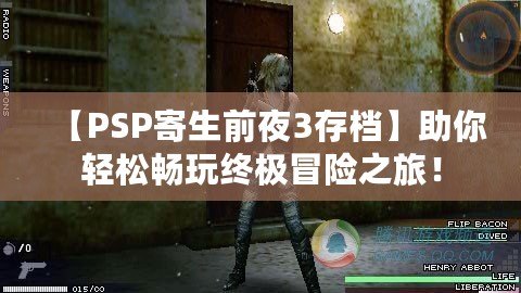 【PSP寄生前夜3存檔】助你輕松暢玩終極冒險之旅！