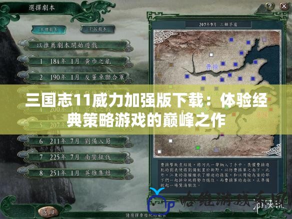 三國志11威力加強版下載：體驗經典策略游戲的巔峰之作