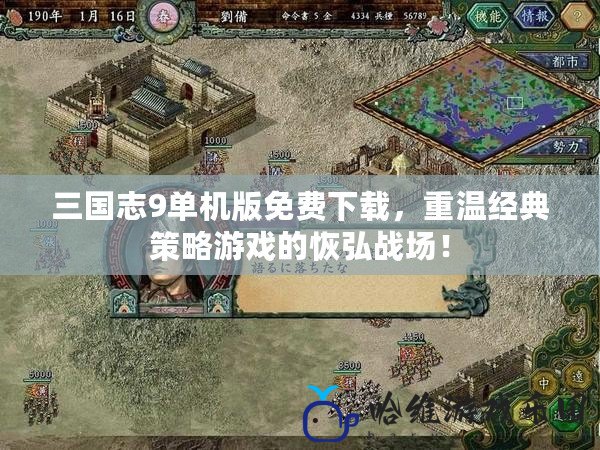 三國志9單機版免費下載，重溫經典策略游戲的恢弘戰(zhàn)場！