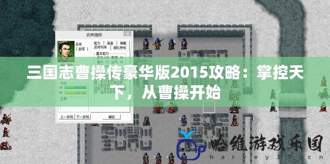 三國志曹操傳豪華版2015攻略：掌控天下，從曹操開始