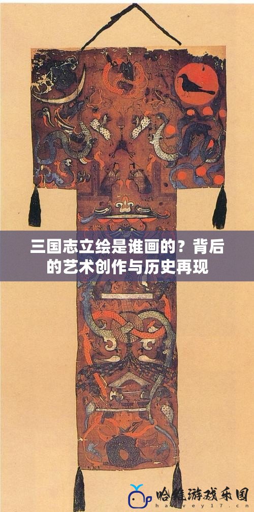 三國志立繪是誰畫的？背后的藝術(shù)創(chuàng)作與歷史再現(xiàn)