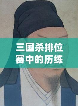 三國殺排位賽中的歷練計算：一把排位等于多少歷練？