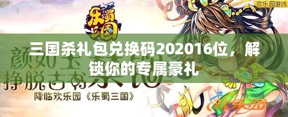 三國殺禮包兌換碼202016位，解鎖你的專屬豪禮