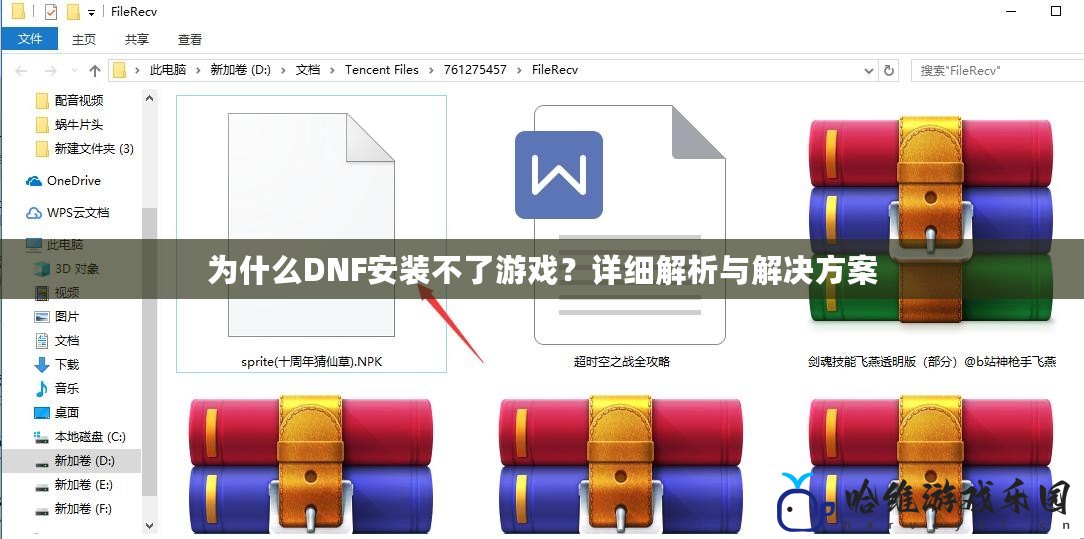 為什么DNF安裝不了游戲？詳細解析與解決方案