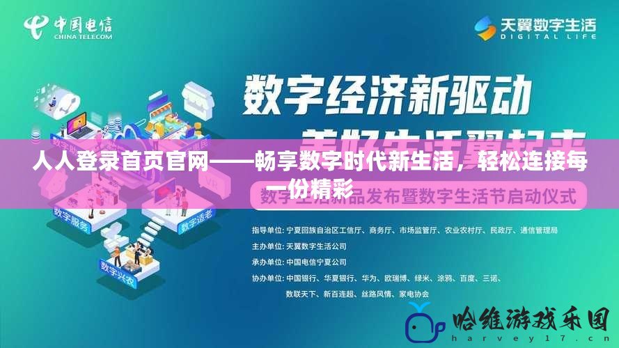 人人登錄首頁官網——暢享數字時代新生活，輕松連接每一份精彩