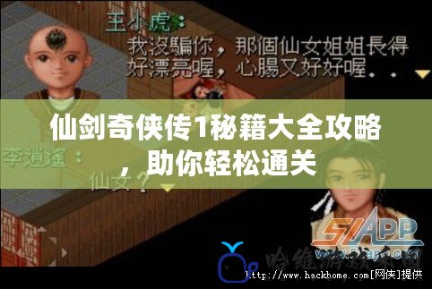 仙劍奇?zhèn)b傳1秘籍大全攻略，助你輕松通關(guān)