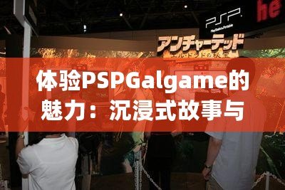 體驗PSPGalgame的魅力：沉浸式故事與激情冒險