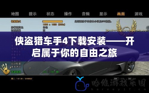 俠盜獵車手4下載安裝——開啟屬于你的自由之旅