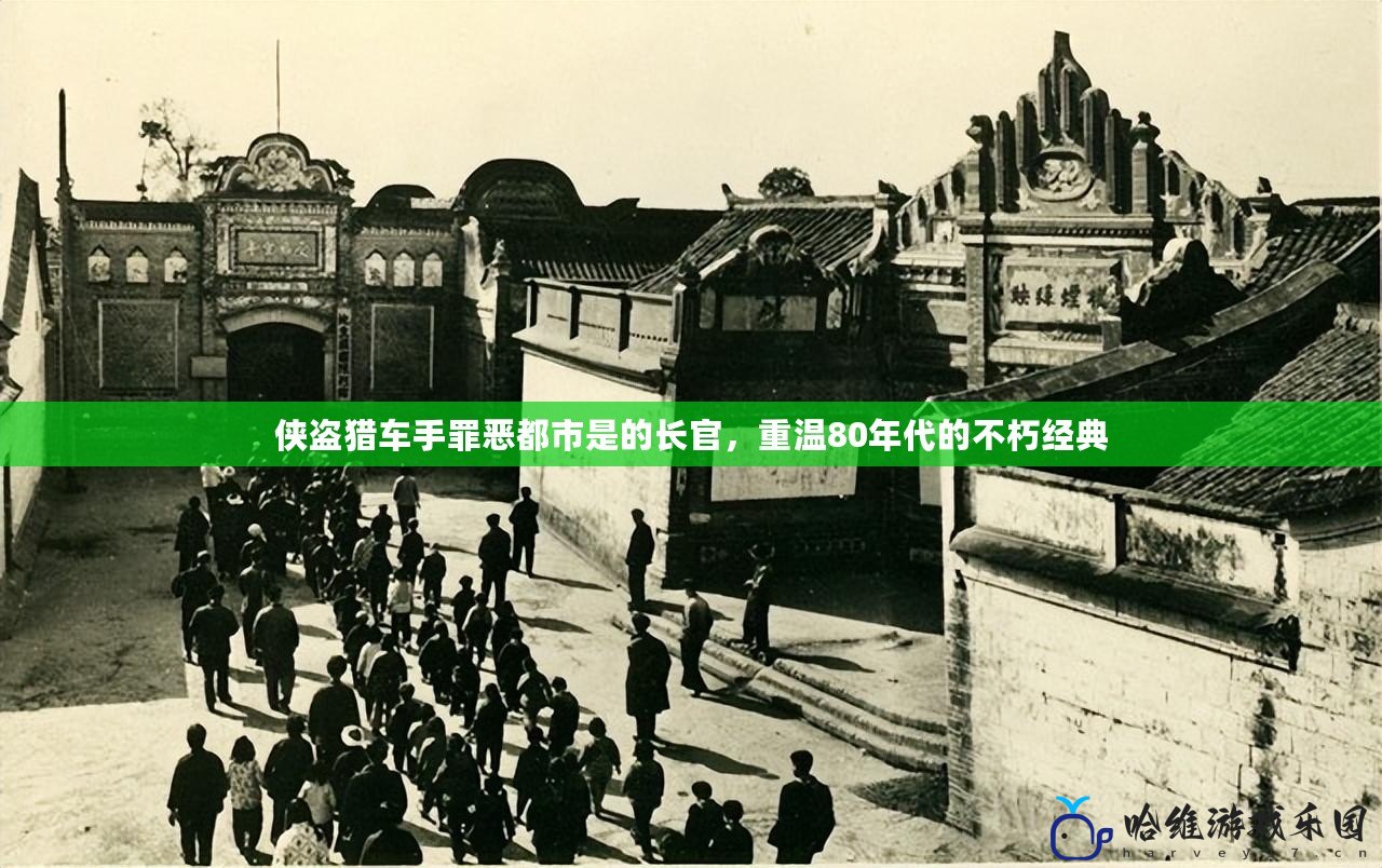 俠盜獵車手罪惡都市是的長官，重溫80年代的不朽經典