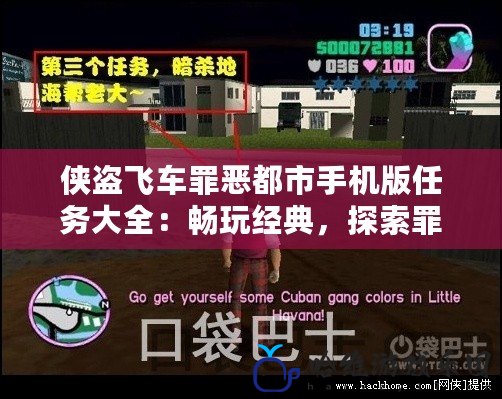 俠盜飛車罪惡都市手機版任務大全：暢玩經典，探索罪惡都市的精彩