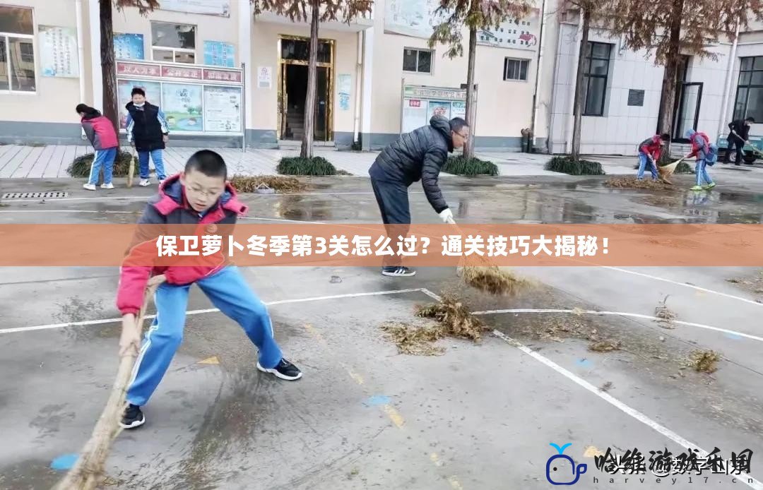 保衛蘿卜冬季第3關怎么過？通關技巧大揭秘！