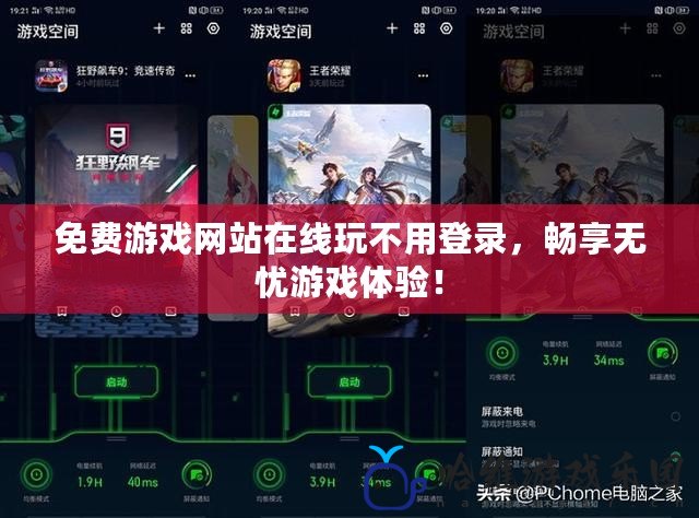 免費(fèi)游戲網(wǎng)站在線玩不用登錄，暢享無憂游戲體驗(yàn)！