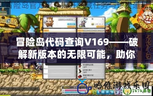 冒險島代碼查詢V169——破解新版本的無限可能，助你成為真正的冒險王者！