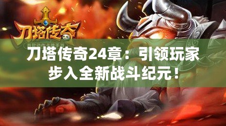 刀塔傳奇24章：引領玩家步入全新戰斗紀元！