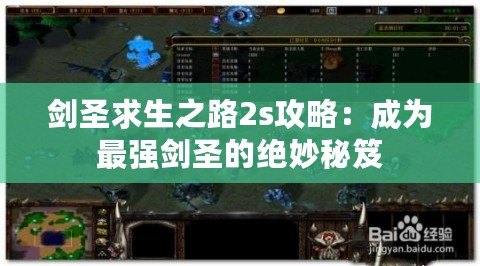 劍圣求生之路2s攻略：成為最強劍圣的絕妙秘笈