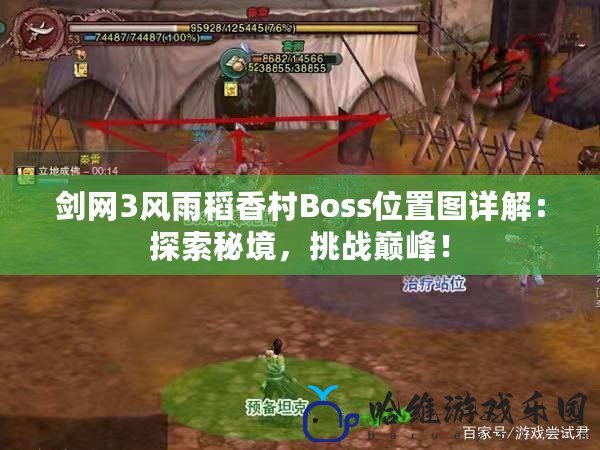 劍網3風雨稻香村Boss位置圖詳解：探索秘境，挑戰巔峰！