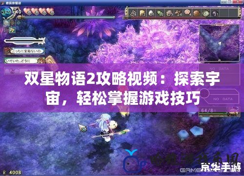 雙星物語2攻略視頻：探索宇宙，輕松掌握游戲技巧