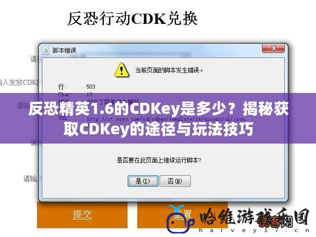 反恐精英1.6的CDKey是多少？揭秘獲取CDKey的途徑與玩法技巧