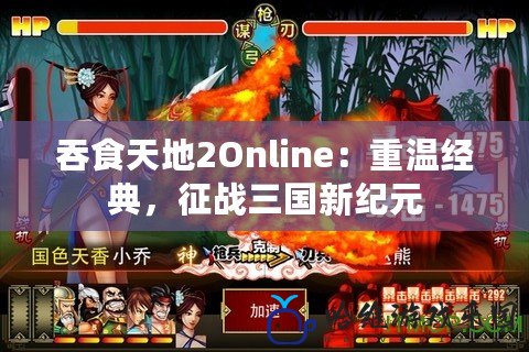 吞食天地2Online：重溫經典，征戰三國新紀元