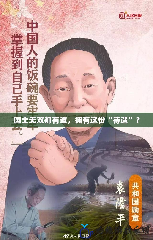 國士無雙都有誰，擁有這份“待遇”？