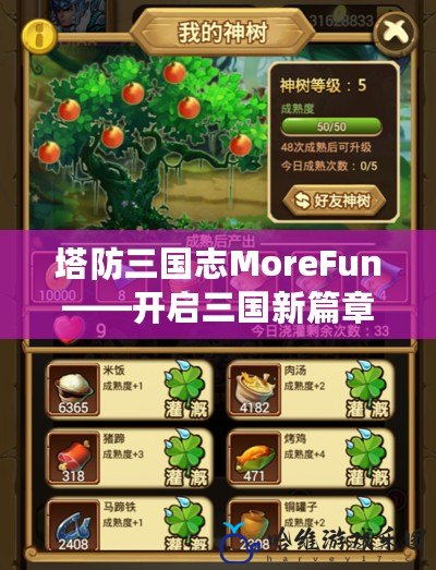 塔防三國志MoreFun——開啟三國新篇章，策略與樂趣并存！