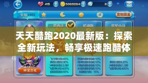 天天酷跑2020最新版：探索全新玩法，暢享極速跑酷體驗(yàn)