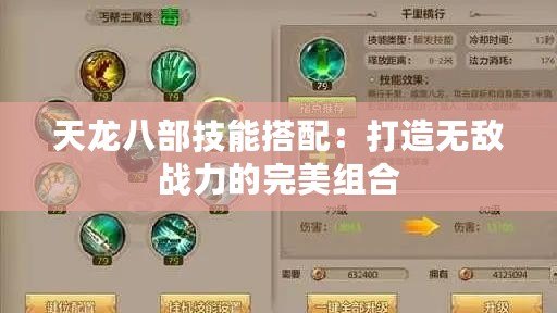 天龍八部技能搭配：打造無敵戰力的完美組合