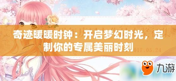 奇跡暖暖時鐘：開啟夢幻時光，定制你的專屬美麗時刻