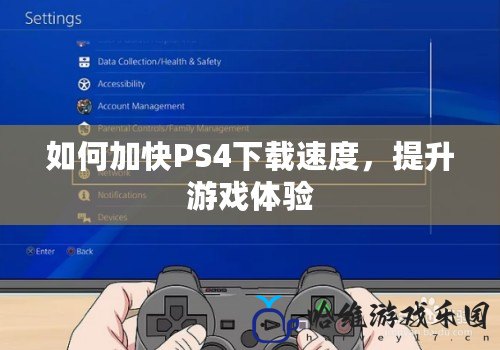 如何加快PS4下載速度，提升游戲體驗(yàn)