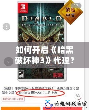 如何開啟《暗黑破壞神3》代理？簡單步驟助你暢享游戲體驗