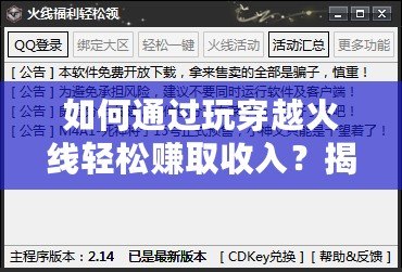 如何通過玩穿越火線輕松賺取收入？揭秘賺錢秘訣！