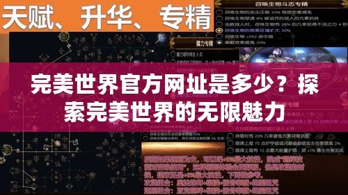 完美世界官方網址是多少？探索完美世界的無限魅力