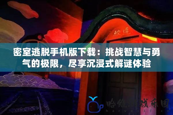 密室逃脫手機版下載：挑戰智慧與勇氣的極限，盡享沉浸式解謎體驗