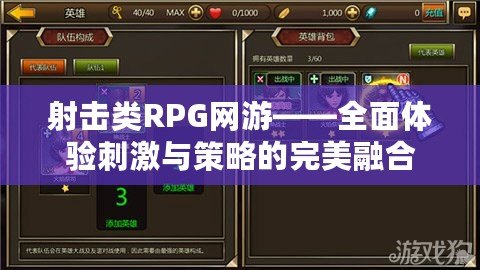 射擊類RPG網游——全面體驗刺激與策略的完美融合